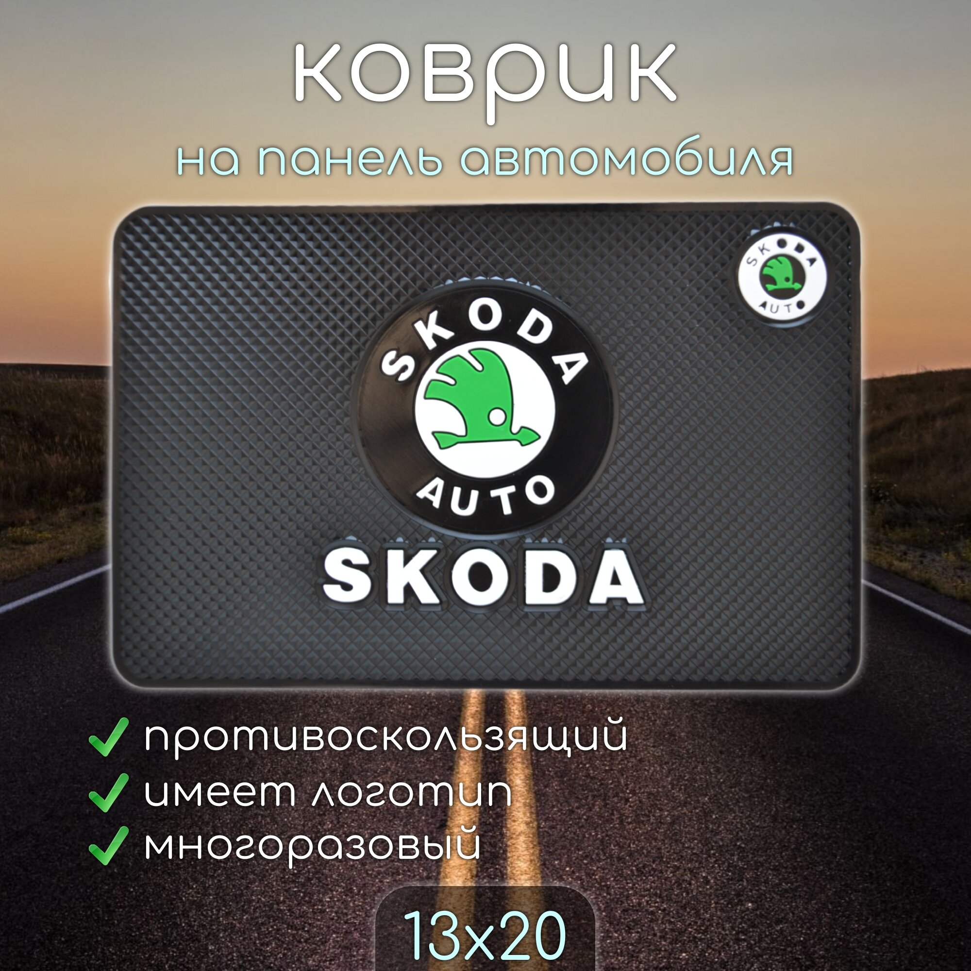 Противоскользящий коврик на панель автомобиля, держатель для телефона, нескользящий коврик SKODA шкода v1