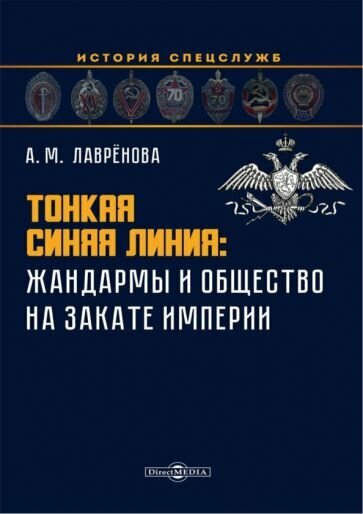 Анна Лаврёнова - Тонкая синяя линия. Жандармы и общество на закате империи. Монография