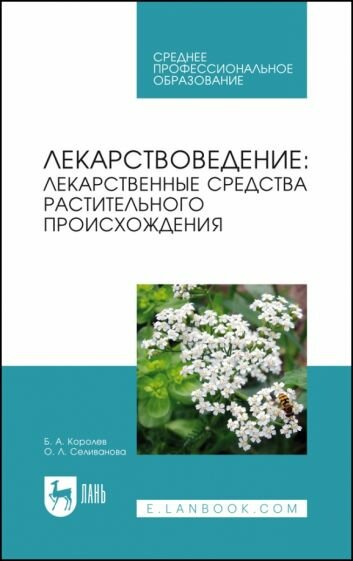 Лекарствоведение. Лекарственные средства растительного происхождения - фото №1