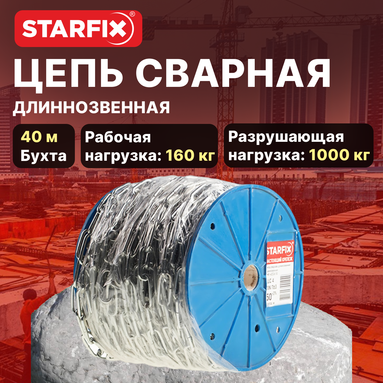 Цепь сварная длиннозвенная оцинкованная LLC М5 DIN 763 STARFIX бухта 40 м (SMP-42317-40)