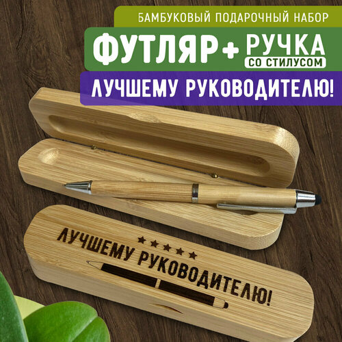 персональный альбом лучшему руководителю Ручка шариковая Wooden Dreams деревянная в подарочном бамбуковом футляре Лучшему руководителю со стилусом синяя