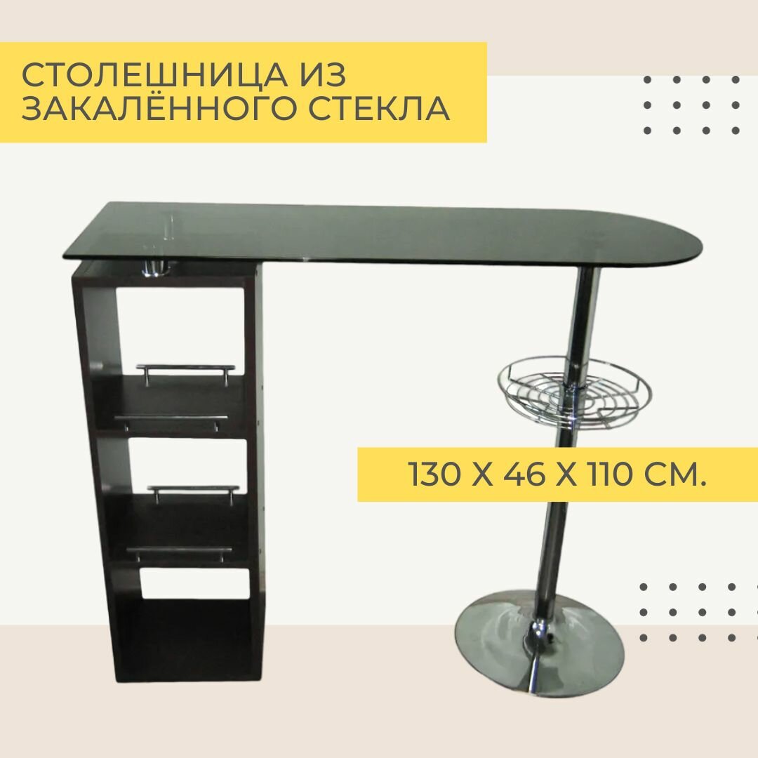 Барный стол для кухни с тумбой ЛДСП (цвет Венге), тонированная стеклянная столешница, ножка с корзиной под круглое основание