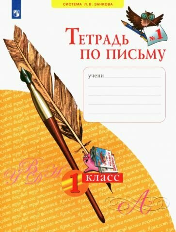 Нечаева, Булычева - Тетрадь по письму. 1 класс. В 4-х частях. ФГОС