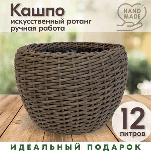 Кашпо плетеное из ротанга, Капучино, 12л