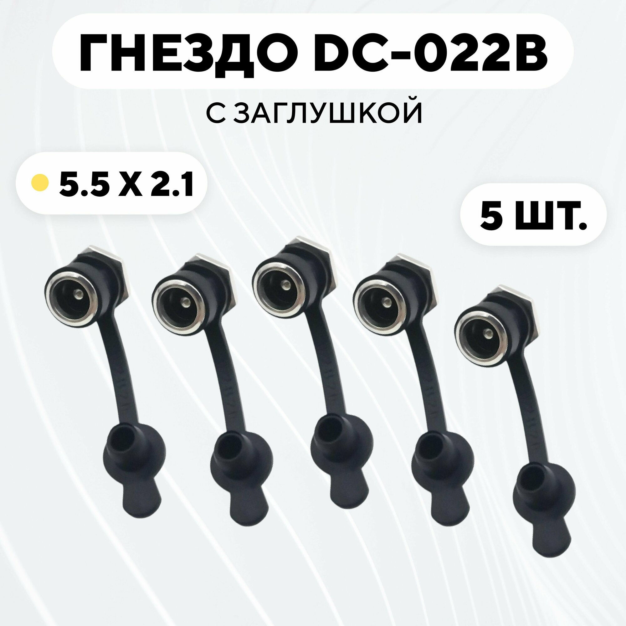 Гнездо питания DC-022B (5.5x2.1) с заглушкой (комплект, 5 шт.)