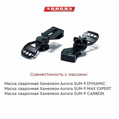 Адаптер AURORA SUN-9 для строительной каски затемняющая сварочная маска защитный экран для лица солнечная сварочная маска сварочная защитная маска