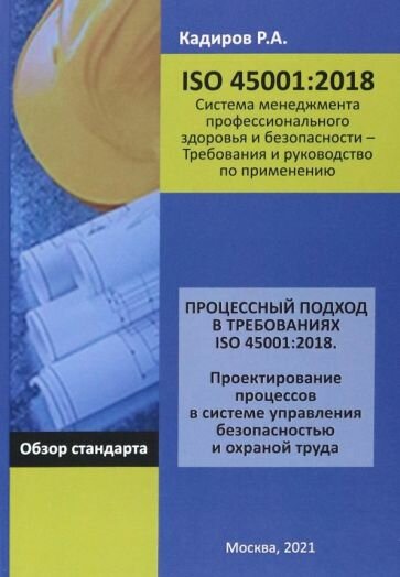 Процессный подход в требованиях ISO 45001 2018 Проектирование процессов в системе управления безопасностью и охраной труда Обзор стандарта - фото №1