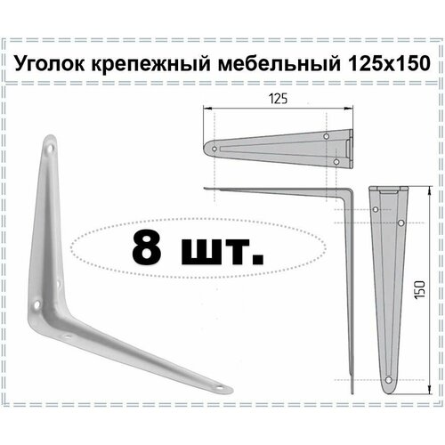 Уголок крепежный мебельный белый / Кронштейн для полки / Полкодержатель 125 х 150, 8 шт