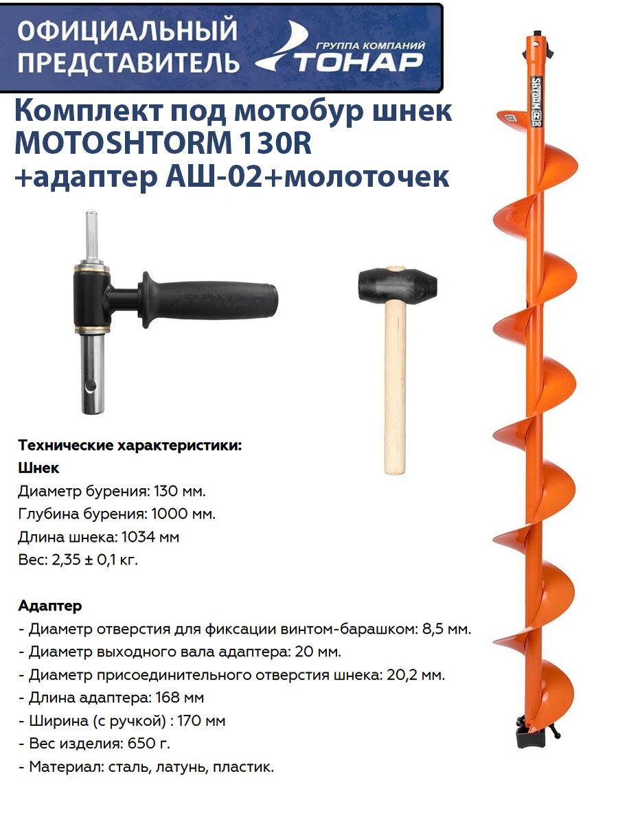 Комплект под мотобур шнек 130R MOTOSHTORM +адаптер АШ-02+молоточек Тонар