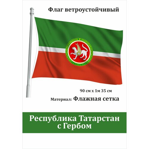 флаг республики татарстан Флаг Республики Татарстан с Гербом уличный ветроустойчивый