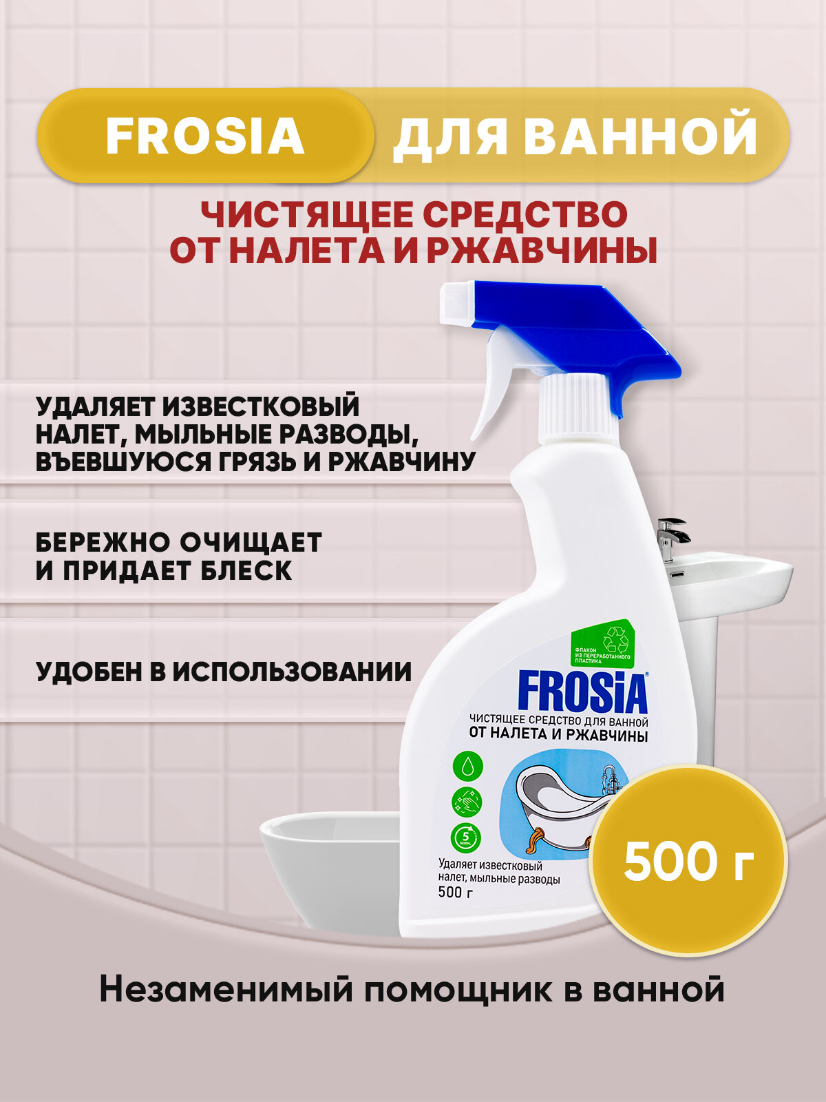 FROSIA спрей для ванной 500г/1шт