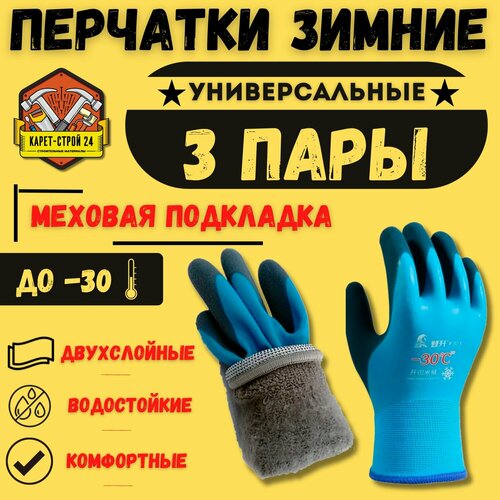 Перчатки рабочие зимние -30 утепленные/ 3 пары/ синие