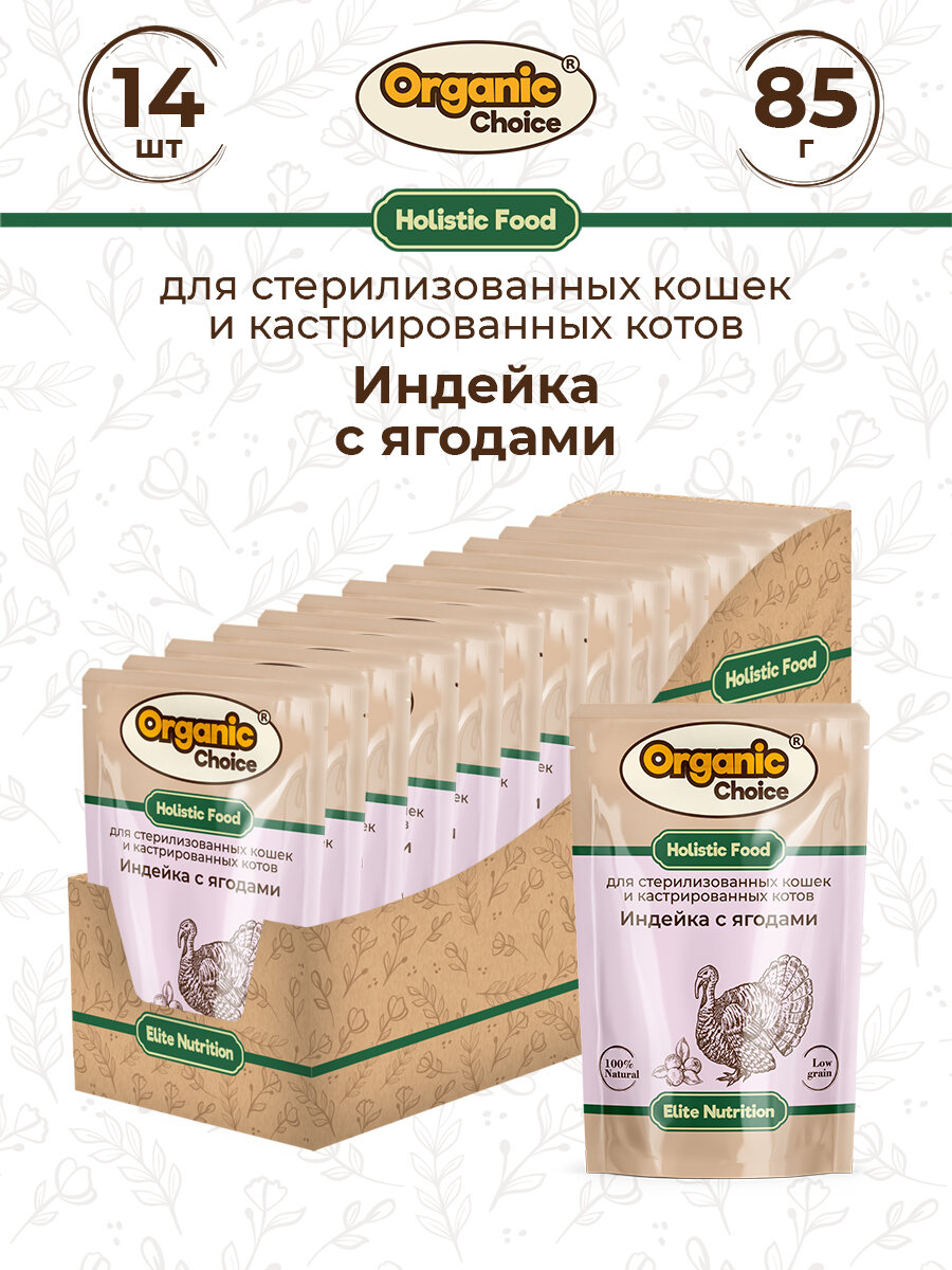 Organic Сhoice 85 г пауч полнорационный консервированный корм для стерилизованных кошек и кастрированных котов индейка с ягодами в соусе 1х14