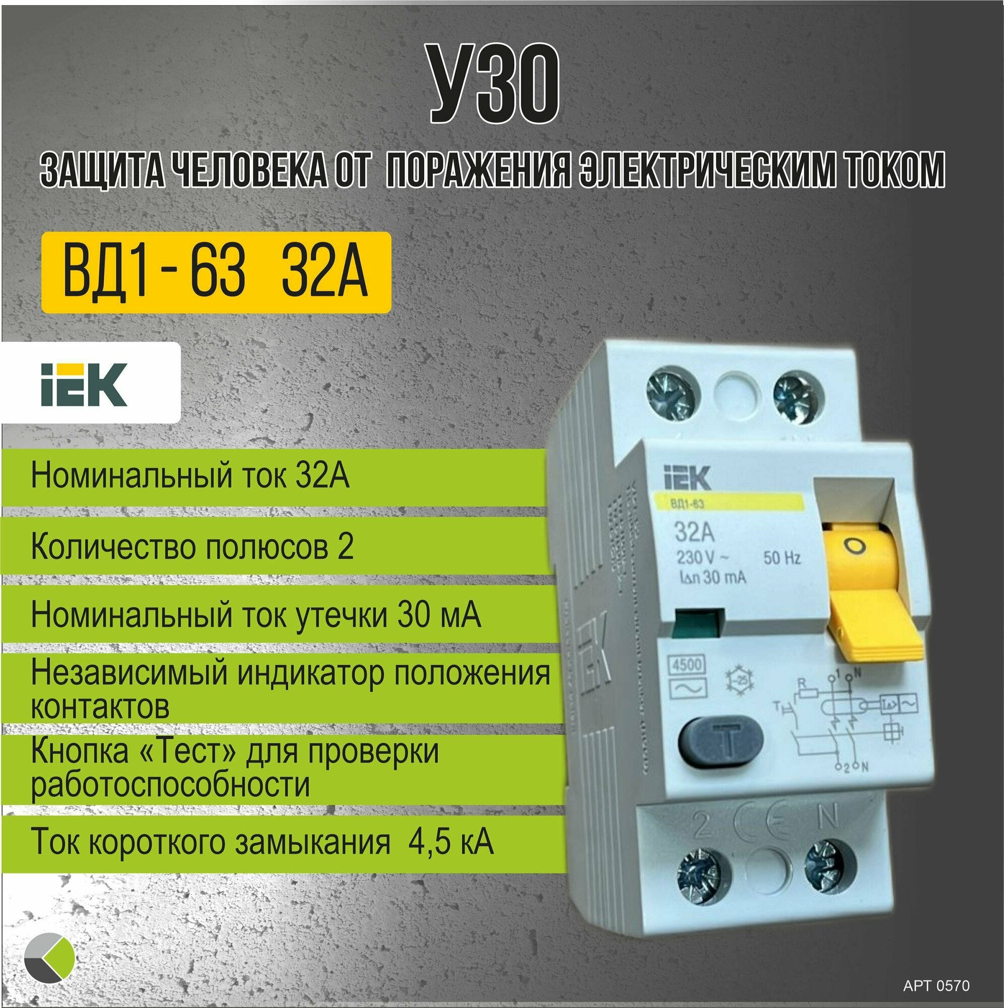 УЗО 32А ВД1-63 тип АС 30мА 2П IEK