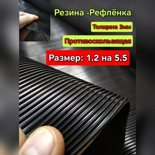 Резиновое покрытие напольное в рулоне 1.2 х 5.5 (Рефлёнка, цвет черный) Резиновая дорожка для авто, гаража, ступень, лифта