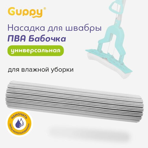 Насадка для швабры с отжимом ПВА бабочка Guppy 260₽
