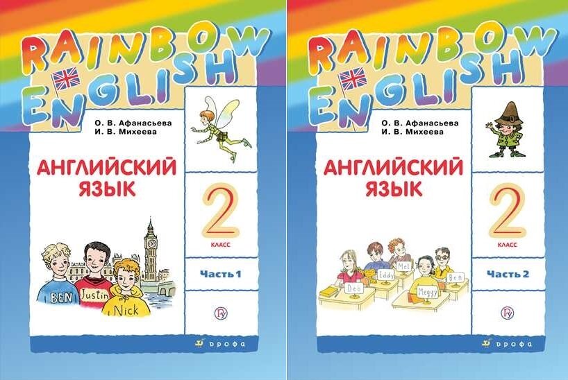 Афанасьева О. В. Английский язык 2 класс Учебник в 2-х частях (Комплект) Rainbow English