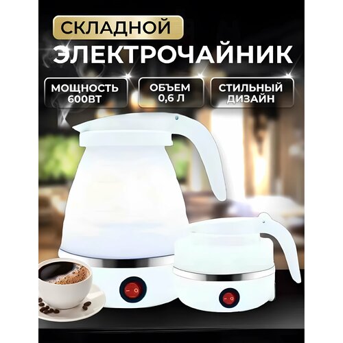 Электрический чайник TrustyTech 600 мл складной 118000₽