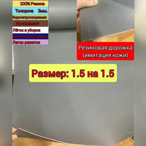 Резиновое покрытие напольное в рулоне 1.5 х 1.5 (Структура поверхности имитации кожи, цвет серый)