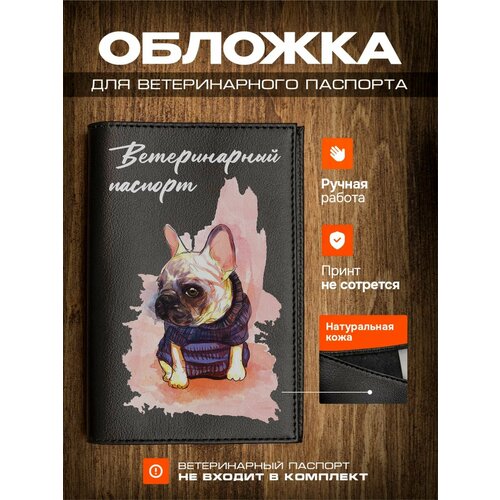 Обложка на ветеринарный паспорт для собак акварельный бульдог