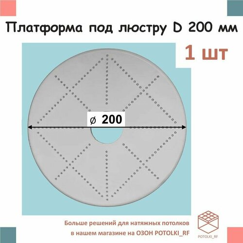 Платформа под люстру D 200 мм, 1 шт платформа для люстры 3шт на натяжной потолок d 220мм