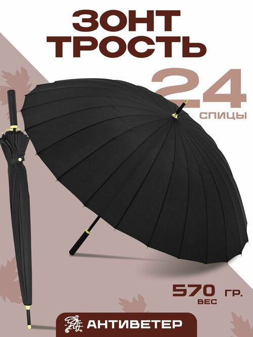 Зонт-трость механика, купол 112 см, 24 спиц, система «антиветер», чехол в комплекте, черный