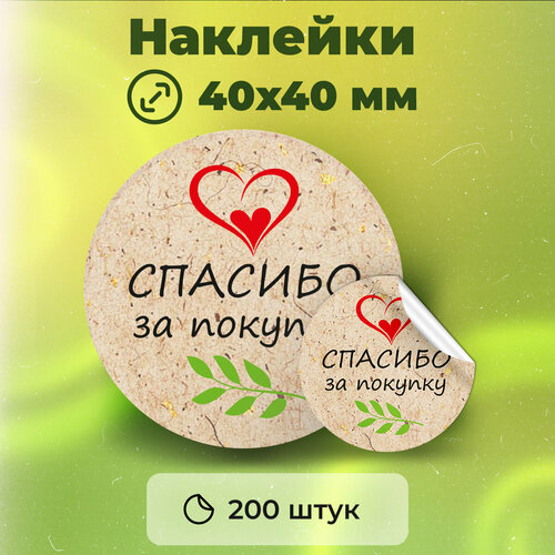 Наклейки Спасибо за покупку диаметр 40 мм, 200 штук