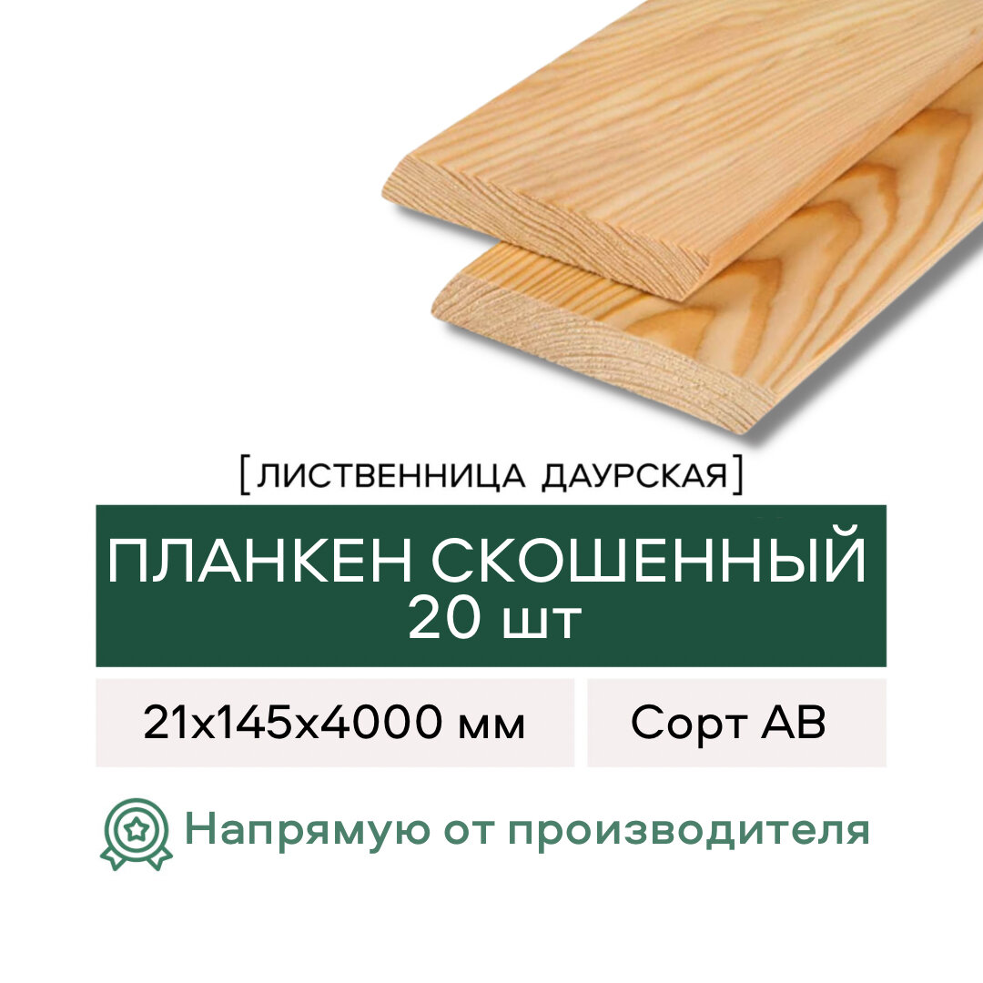 Планкен Скошенный из Лиственницы, сорт АВ, 21х145х4000 мм, 20 штук в упаковке