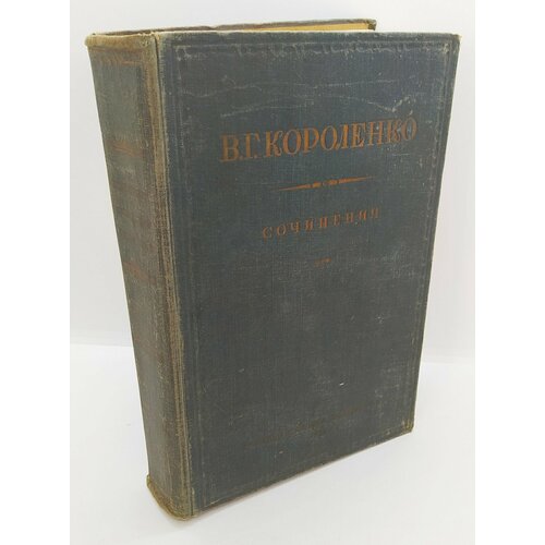 Короленко В. Г. «Сочинения», бумага, коленкор, золотое тиснение гоголь н в сочинения т i iii бумага печать золотое тиснение