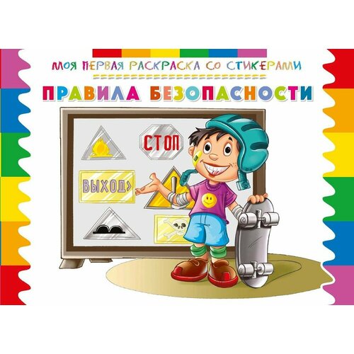 Раскраска со стикерами ND Play Моя первая раскраска. Правила безопасности (978-5-9068-4328-9)