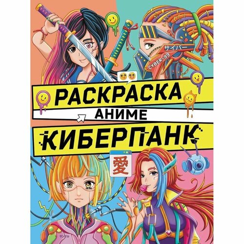 Раскраска Проф-пресс Аниме. Киберпанк. 16 листов. А4 (209667) проф пресс раскраска аниме мир отаку