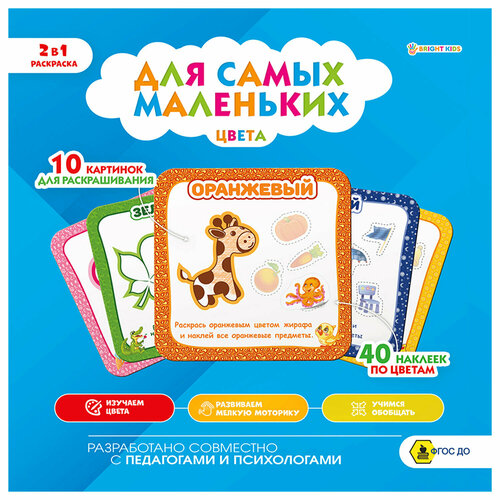 Книжка-раскраска Bright Kids для самых маленьких, Цвета, 40 наклеек, 215х215 мм, 8 страниц (Р-9931) проф пресс книжка раскраска с наклейками учимся и играем