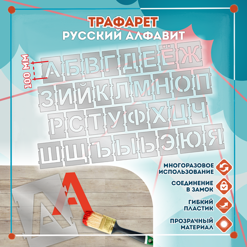 Трафарет Русский алфавит 100мм с замком, кол-во 33шт. (150x150мм), Трафарет, Глянцевая, Пластик трафареты для письма алфавит русский