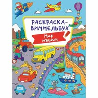 Раскраска-виммельбух Проф-пресс Мир машин. 16 страниц. 2022 год