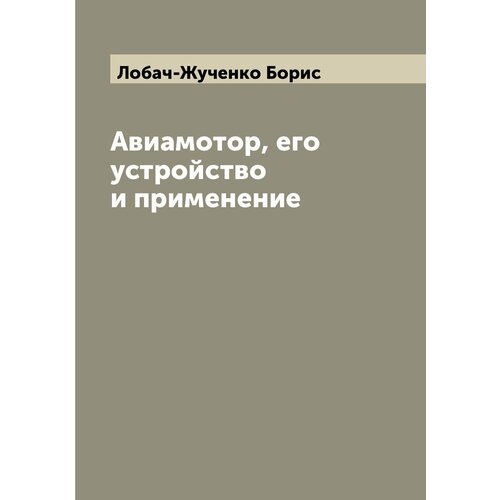 Авиамотор, его устройство и применение