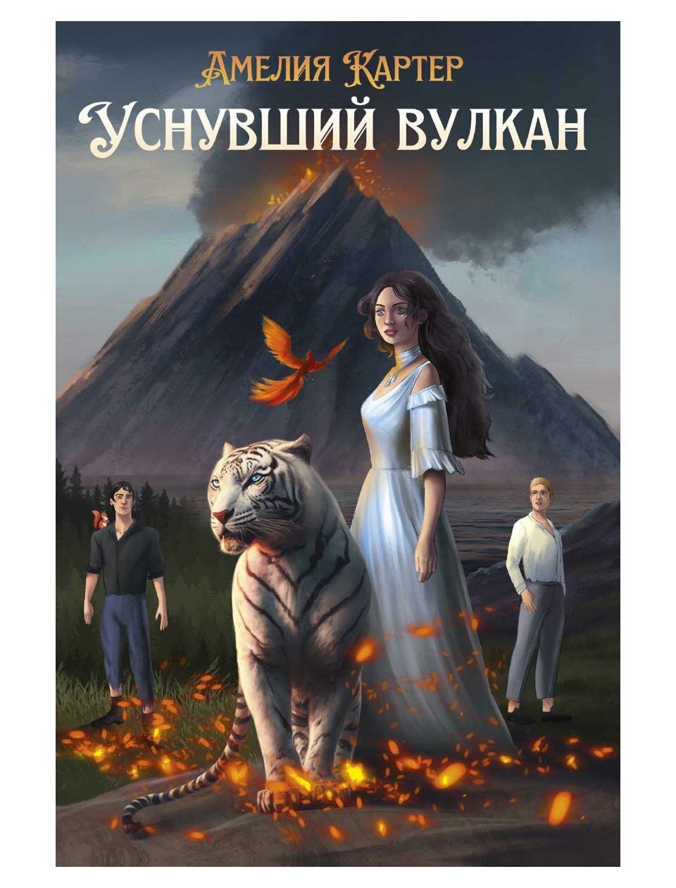 Книга Уснувший вулкан (Картер Амелия) - фото №1
