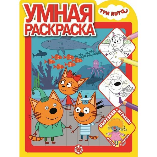 Три Кота. N РУ 2108. Умная раскраска / Умная раскраска (new) изд-во: Эгмонт умная раскраска ру 2017 три кота