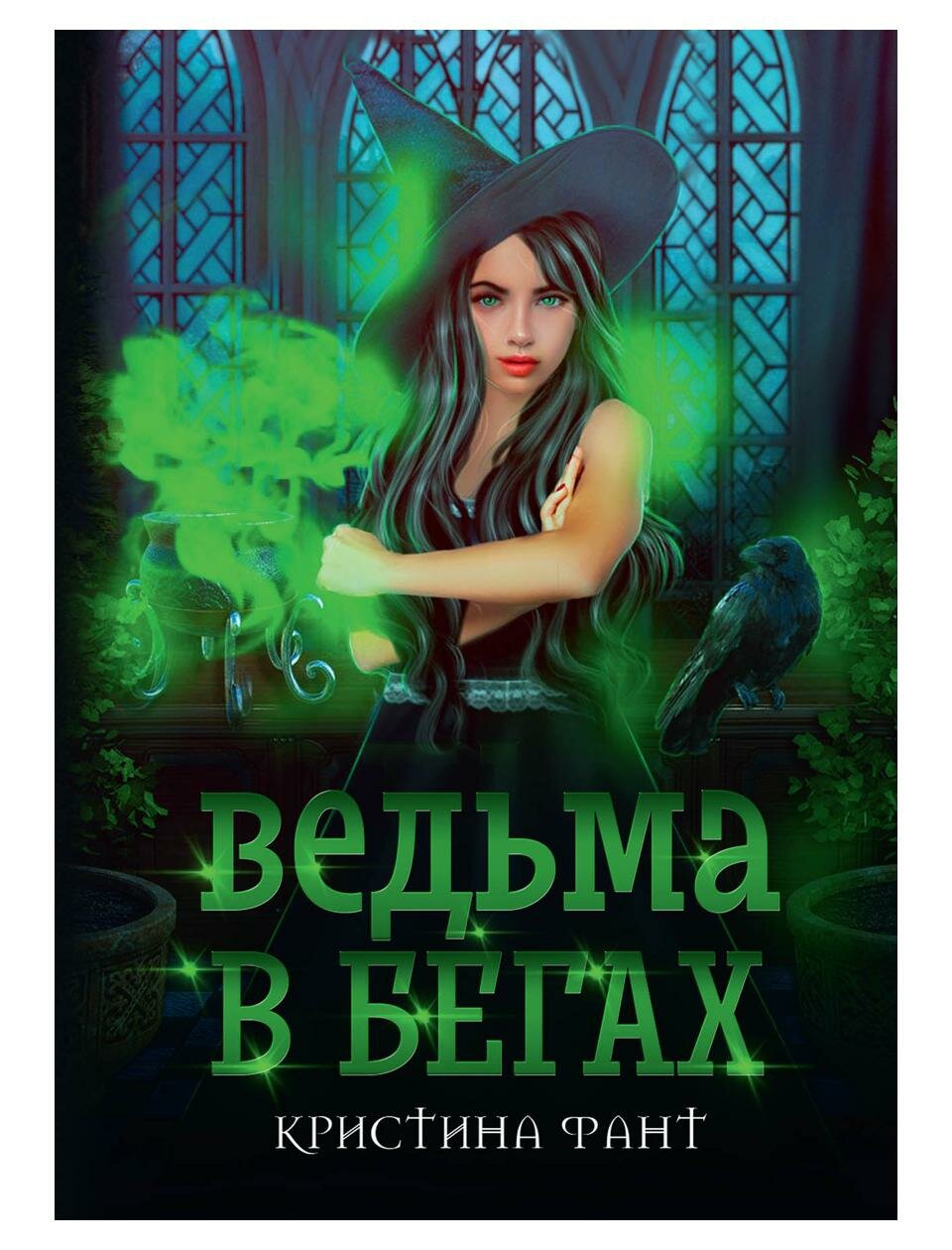Книга Ведьма в бегах (Фант Кристина) - фото №1