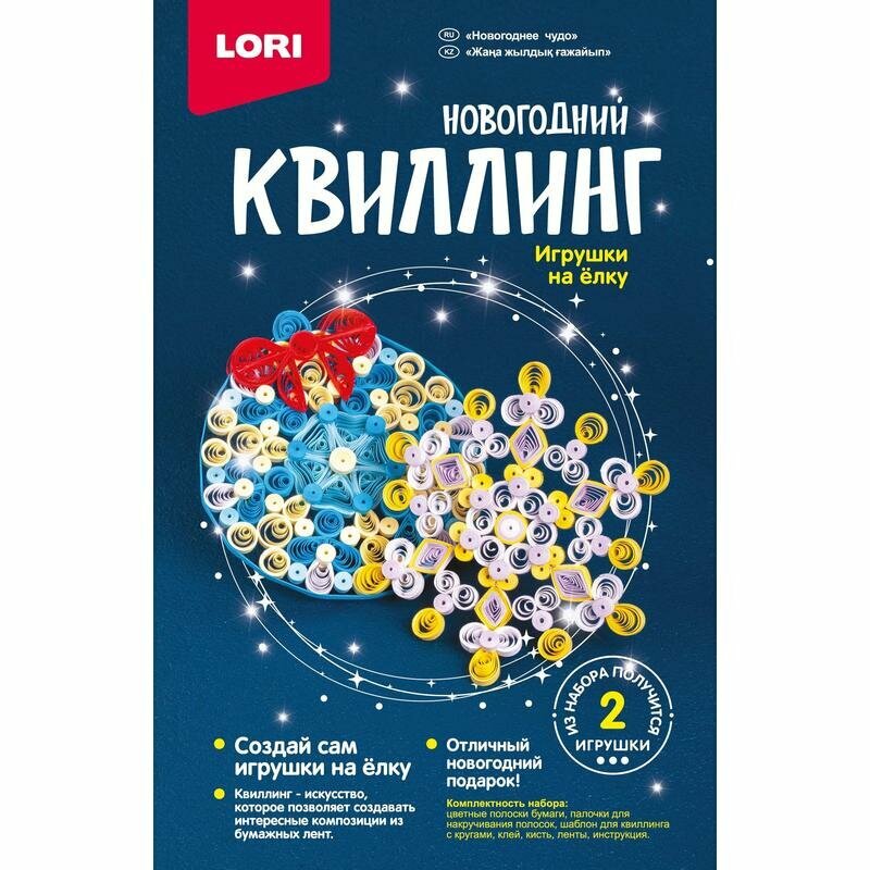 Квиллинг Lori Новогоднее чудо, от 8 лет (Квл-032)