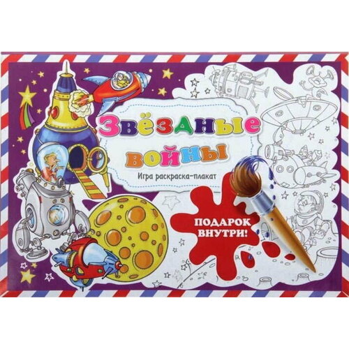 Раскраска-плакат 