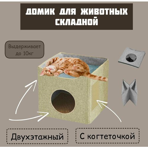 Домик с когтеточкой складной для кошек и собак мелких пород, серо-бежевый