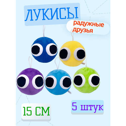 Мягкие игрушки Лукис радужные друзья roblox