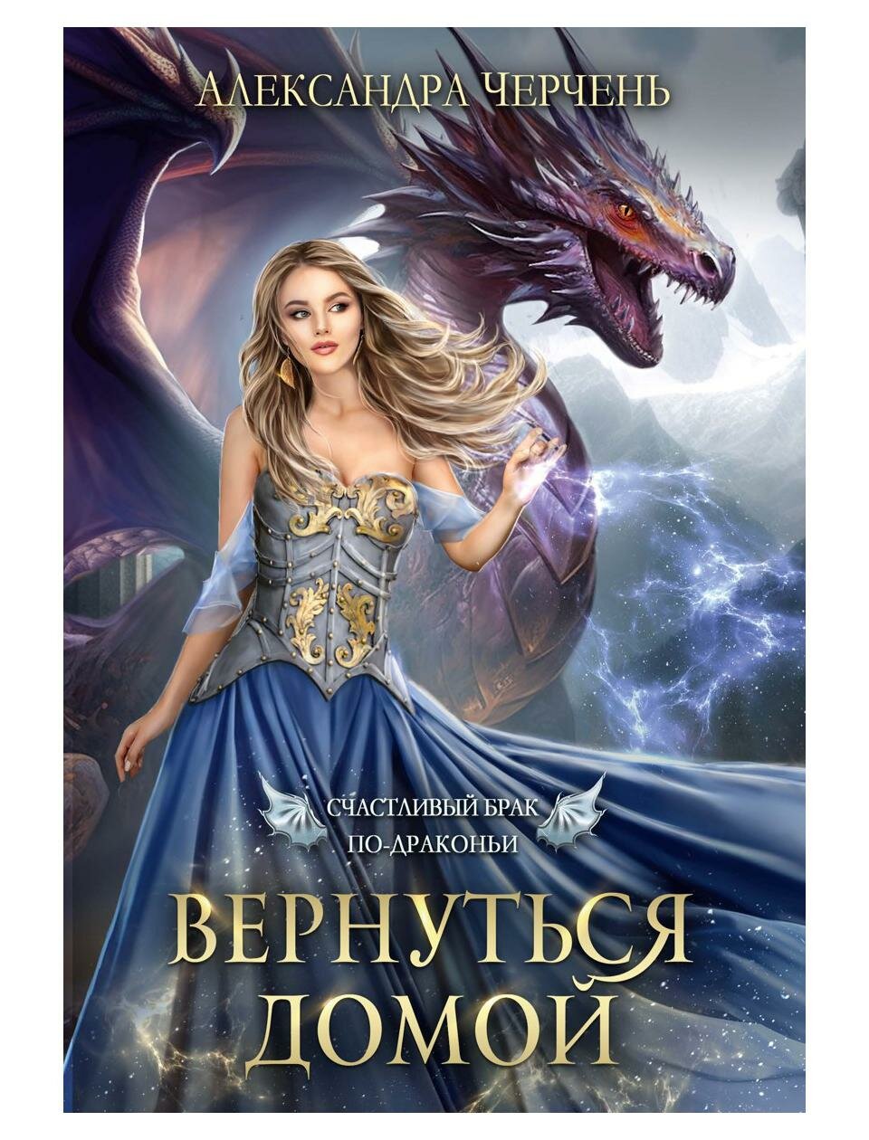 Книга Счастливый брак по драконьи. Вернуться домой - фото №1