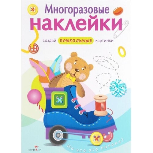 Многоразовые наклейки. На что это похоже? на что это похоже форма