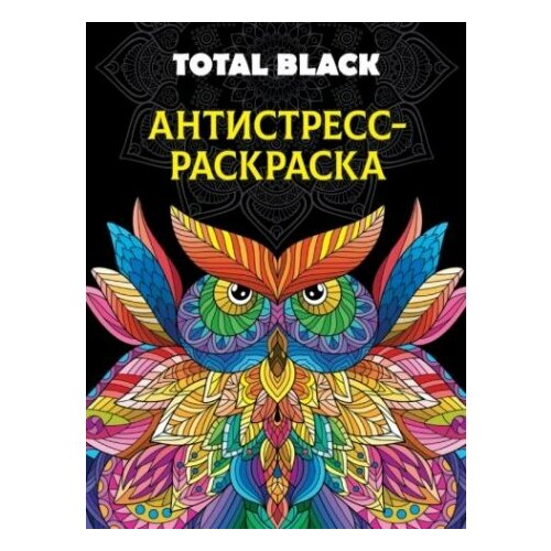 Раскраска-антистресс Total Black. Сова раскраска антистресс total black коты