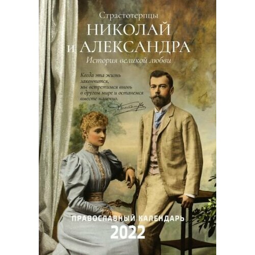 2022 страстотерпцы. православный календарь. николай и александра