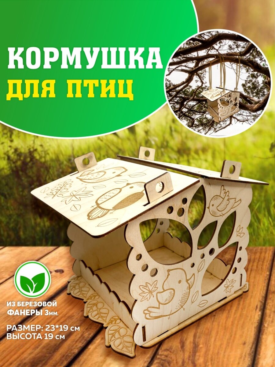 Кормушка для птиц сборная. Домик для птиц