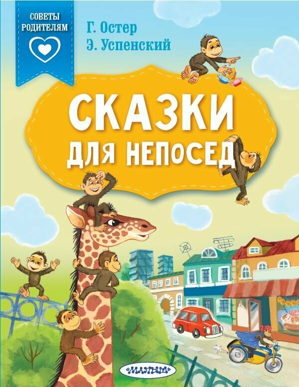 Сказки для непосед. Остер Г. Б, Успенский Э. Н. сер. Сказки в помощь родителям