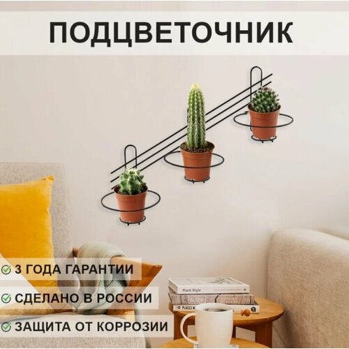 Комплект 4 шт Подцветочник 3 цветка черный (7,5*51,5см) / Подставка для цветов/ Подставки и крепления / Дом и сад / Цветы и растения / АЛТ31Ч-4