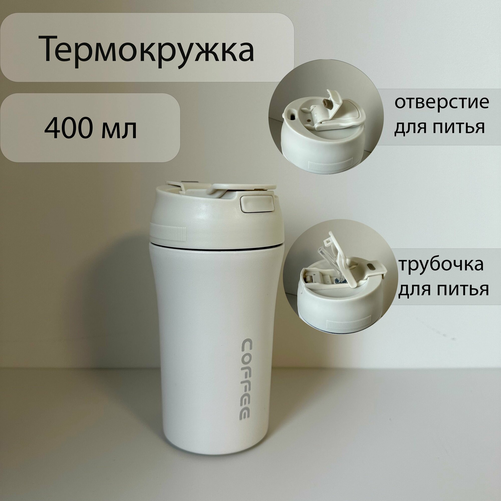 Термокружка с трубочкой для кофе и чая 400 мл / Термостакан белый